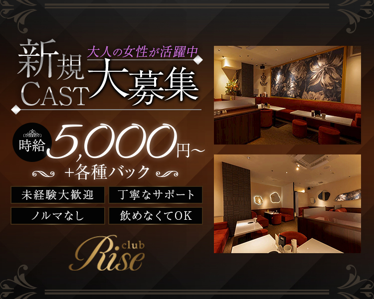 新規CAST大募集
大人の女性が活躍中
時給5,000円～+各種バック
未経験大歓迎
丁寧なサポート
ノルマ無し
飲めなくてOK