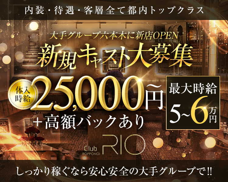 内装・待遇・客層全て都内トップクラス
大手グループ六本木に新店OPEN
新規キャスト大募集
体入時給25,000円～+高額バックあり
最大時給5～6万円
しっかり稼ぐなら安心安全の大手グループで！！