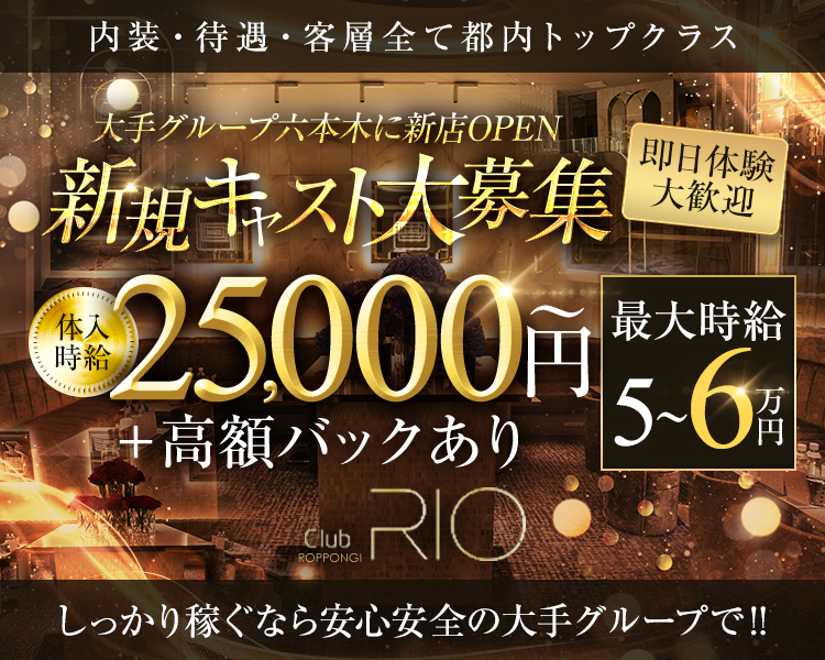 内装・待遇・客層全て都内トップクラス
大手グループ六本木に新店OPEN
新規キャスト大募集
体入時給25,000円～+高額バックあり
最大時給5～6万円
しっかり稼ぐなら安心安全の大手グループで！！