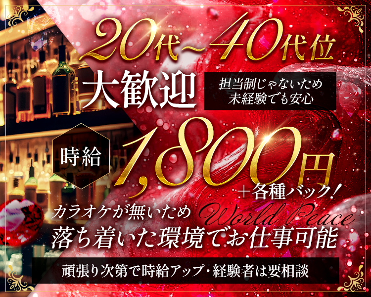 20代～40代位大歓迎
担当制じゃないため未経験でも安心
時給1,800円+各種バック！

カラオケが無いため落ち着いた環境でお仕事可能
頑張り次第で時給アップ・経験者は要相談