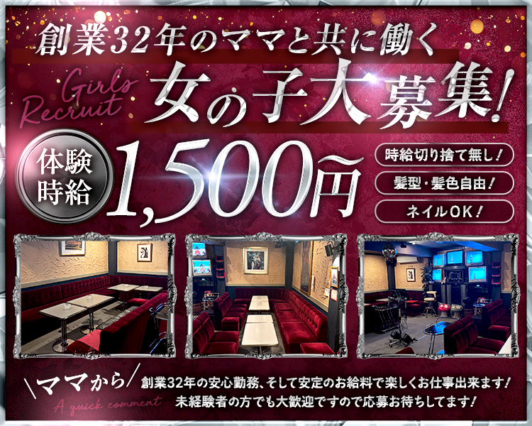 創業32年のママと共に働く
女の子大募集！

体験時給　1,500円～
時給切り捨て無し！
髪型・髪色自由！
ネイルOK！

＼ママから／
創業32年の安心勤務、そして安定のお給料で楽しくお仕事出来ます！
未経験の方でも大歓迎ですので応募お待ちしてます！