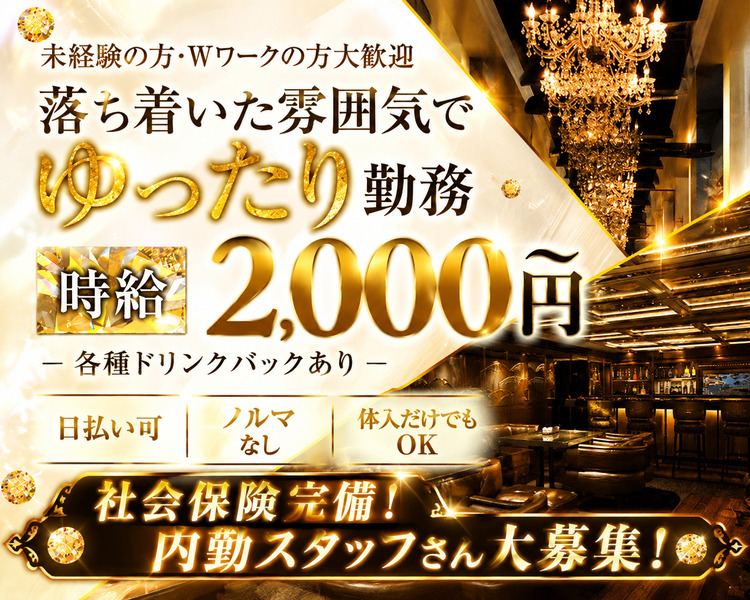 未経験の方・Wワークの方大歓迎
落ち着いた雰囲気でゆったり勤務
時給2000円～

各種ドリンクバックあり
完全日払い/ノルマなし/体入だけでもOK