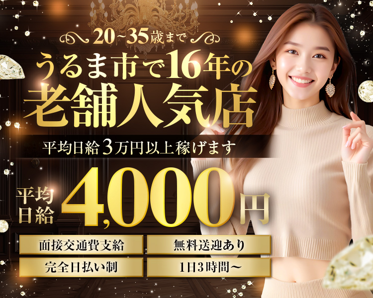 20～35歳まで
平均日給3万円以上稼げます
うるま市で16年の老舗人気店
平均時給4000円
面接交通費支給
無料送迎あり
完全日払い制
1日3時間～