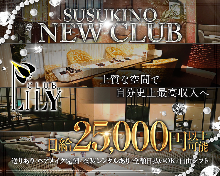 SUSUKINO NEW CLUB
CLUB LILY
上質な空間で自分史上最高収入へ
日給25,000円以上可能
送りあり/ヘアメイク完備/衣装レンタルあり 全額日払いOK/自由シフト