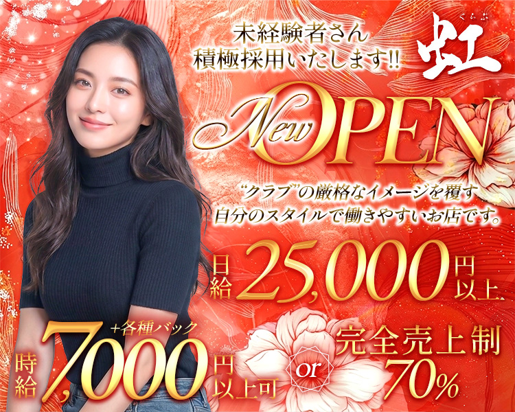 くらぶ虹
未経験さん積極採用いたします！！
New OPEN
”クラブ”の厳格なイメージを覆す自分のスタイルで働きやすいお店です。
日給25,000円以上
時給7,000円以上可+各種バックor完全売上制70％