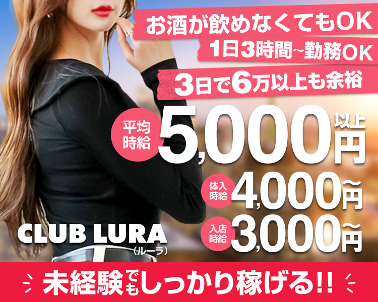 平均時給5,000円以上
3日で6万以上も余裕
体入時給4000円～
入店時給3000円～
お酒が飲めなくてもOK
未経験でもしっかり稼げる
1日3時間～勤務OK