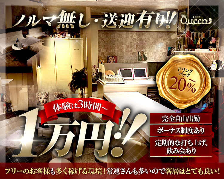 ・体験は3時間〜　1万円！
・ドリンクバック20％〜
・完全自由出勤
・ボーナス制度あり
・ノルマ無し・送迎有り
・定期的な打ち上げ、飲み会あり
・フリーのお客様も多く稼げる環境！常連さんも多いので客層はとても良い！