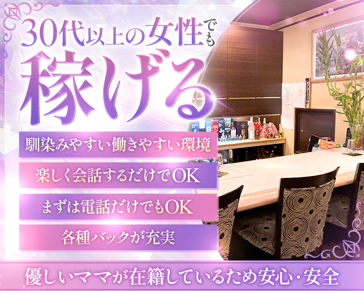 30代以上の女性でも稼げる
馴染みやすい働きやすい環境
楽しく会話するだけでOK
まずは電話だけでもOK
優しいママが在籍しているため安心・安全