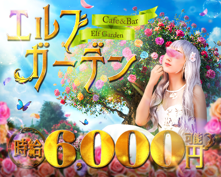 Cafe & Bar
Elf Garden
エルフガーデン
時給6,000円可能
