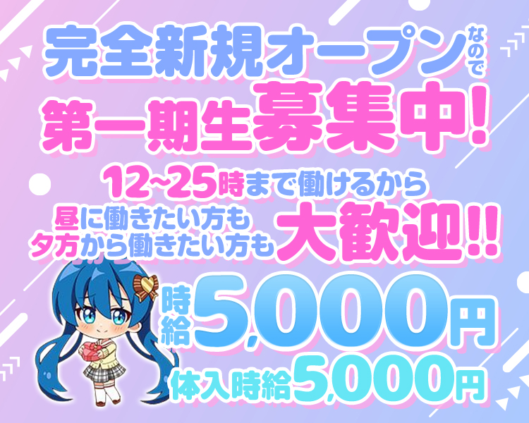 完全新規オープンなので第一期生募集中！
12～25時まで働けるから昼に働きたい方も夕方から働きたい方も大歓迎！！
時給 5,000円
体入時給 5,000円