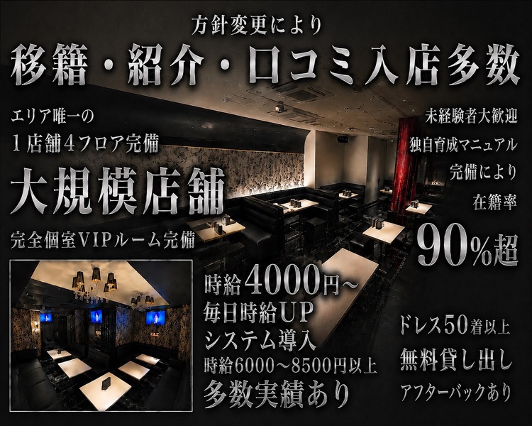 エリアNo.1クラス
大型店
エリア唯一！？の１店舗４フロア
大規模店舗
キャバクラとスナックを融合した次世代型ハイブリッドラウンジ
完全個室VIPルーム完備
独自育成マニュアル完備
未経験者大歓迎
ドレス50着以上無料貸し出し
送迎あり
移籍・紹介
口コミ入店多数
在籍率90％超
働きやすさに自信あり！
体験時給3500~8500
毎日時給6,000円～8,000円以上多数実績あり