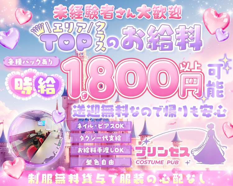 未経験者さん大歓迎
エリアTOPクラスのお給料

各種バックあり
時給1,800円以上可能 各種バックあり
送迎無料なので帰りも安心

ネイル・ピアスOK
タクシー代支給
お給料手渡しOK
髪色自由

プリンセス
COSTUME PUB

制服無料貸与で服装の心配なし