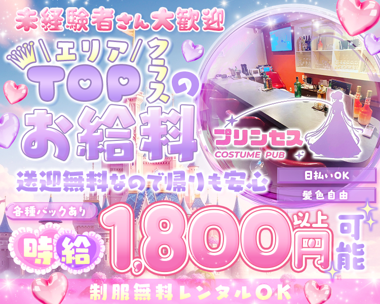 未経験者さん大歓迎
エリアTOPクラスのお給料

各種バックあり
時給1,800円以上可能 各種バックあり
送迎無料なので帰りも安心

ネイル・ピアスOK
タクシー代支給
お給料手渡しOK
髪色自由

プリンセス
COSTUME PUB

制服無料貸与で服装の心配なし