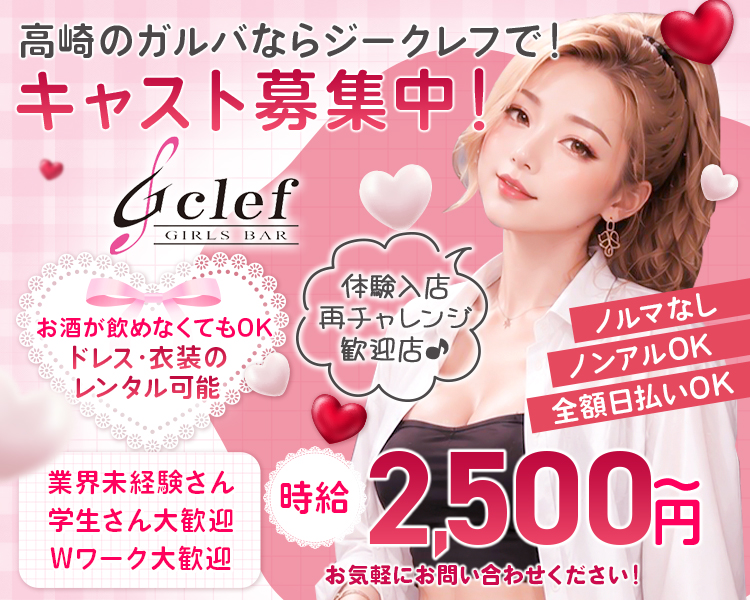 高崎のガルバならジークレフで！
キャスト募集中！
お気軽にお問い合わせください！
お酒が飲めなくてもOK
ドレス・衣装のレンタル可能
業界未経験さん学生さん大歓迎
Wワーク大歓迎
時給2,500円～
ノルマなしノンアルOK全額日払いOK