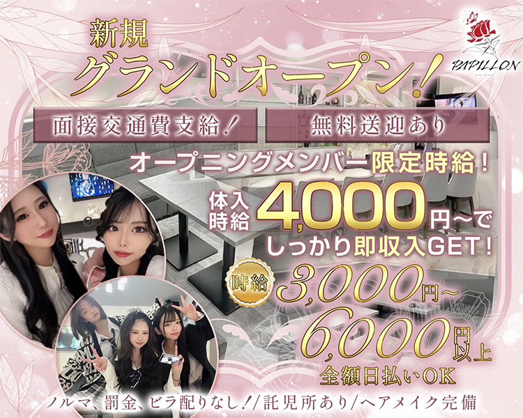新規グランドオープン！

面接交通費支給！無料送迎あり！

オープニングメンバー限定時給！
体入時給 4,000円～で、しっかり即収入GET！

時給 3,000円～6,000円以上
全額日払いOK

ノルマ、罰金、ビラ配りなし！/託児所あり/ヘアメイク完備