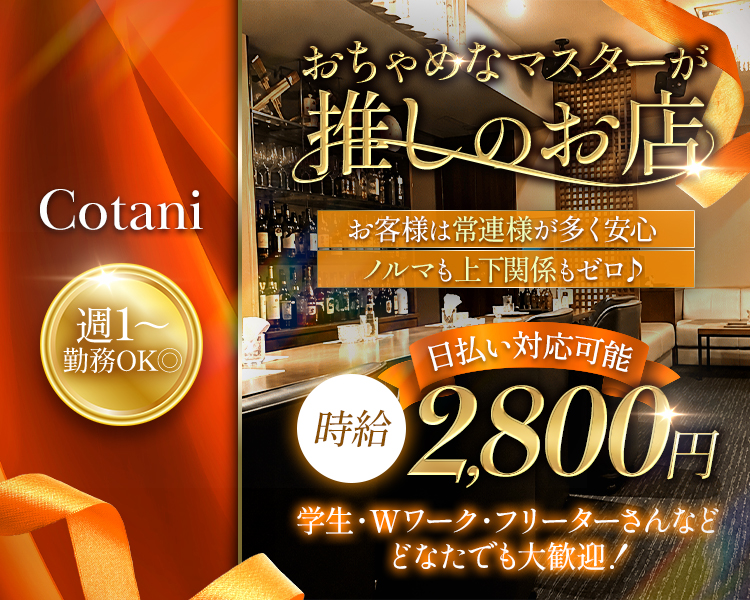 時給2,800円
お客様は常連様が多く安心
ノルマも上下関係もゼロ♪

『おちゃめなマスターが推しのお店』

週1～勤務OK◎
日払い対応可能
学生・Wワーク・フリーターさんなど
どなたでも大歓迎！