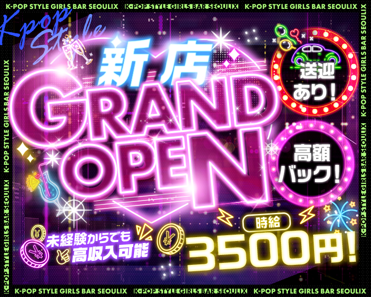 新店
GRAND OPEN
未経験からでも
時給3500円!
送迎あり!
高額バック!!
未経験からでも高収入可能
