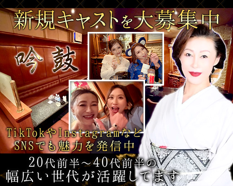 錦で28年続くお店です
TikTokやInstagramなどSNSでも魅力を発信中
20代前半～30代後半の幅広い世代が活躍してます