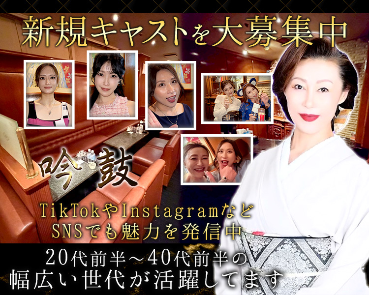 錦で28年続くお店です
TikTokやInstagramなどSNSでも魅力を発信中
20代前半～30代後半の幅広い世代が活躍してます