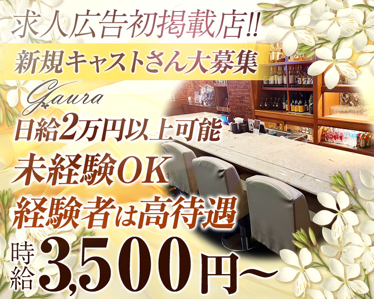 日給2万円以上可能
未経験OK
経験者は高待遇

新規キャストさん大募集
時給3,500円～