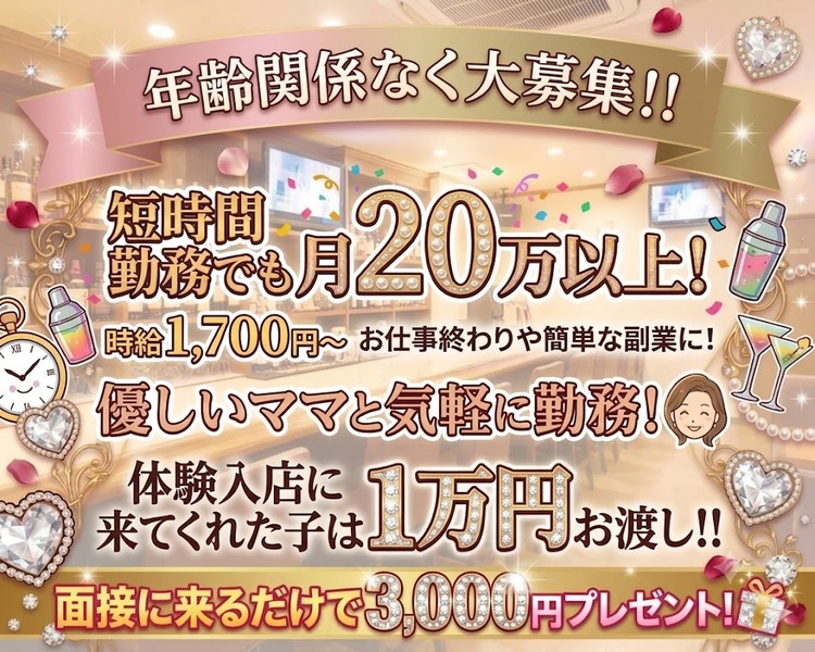 年齢関係なく大募集！！
短時間勤務でも付き20万以上！
時給1,700円～お仕事終わりや簡単な副業に！
優しいママと気軽に勤務！
ガールズバーやラウンジとは違う自由な空間で働きませんか？
面接に来るだけで3,000円プレゼント！