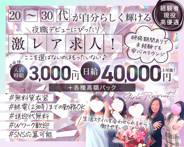 20～30代が自分らしく輝ける
経験者現役高待遇
夜職デビューにぴったり
激レア求人！
ここを選ばないのはもったいない♪
研修後入店時給3,000円～
日給40,000円以上可能！
＃無料貸衣装
＃終電（23時）までの勤務OK
＃送迎代無料
＃Wワーク歓迎
＃SNS応募可能
研修期間有で未経験でも安心のラウンジ
生活スタイルを合わせられるから働きやすい◎