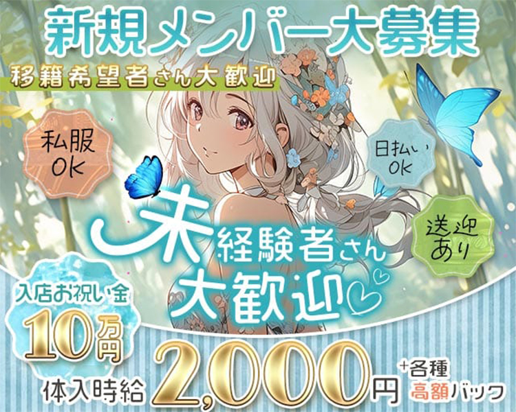 新規メンバー大募集
移籍希望者さん大歓迎！

未経験さん大歓迎♡

私服OK/日払いOK/送迎あり

＼入店お祝い金10万円／
体入時給2,000円＋高額バック