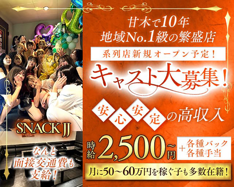 SNACK JJ
なんと面接交通費も支給！
甘木で10年
地域No.1級の繁盛店
系列店新規オープン予定！
キャスト大募集！
安心安定の高収入
時給2500円～
+各種バック
各種手当
月に50～60万円稼ぐ子も多数在籍！
