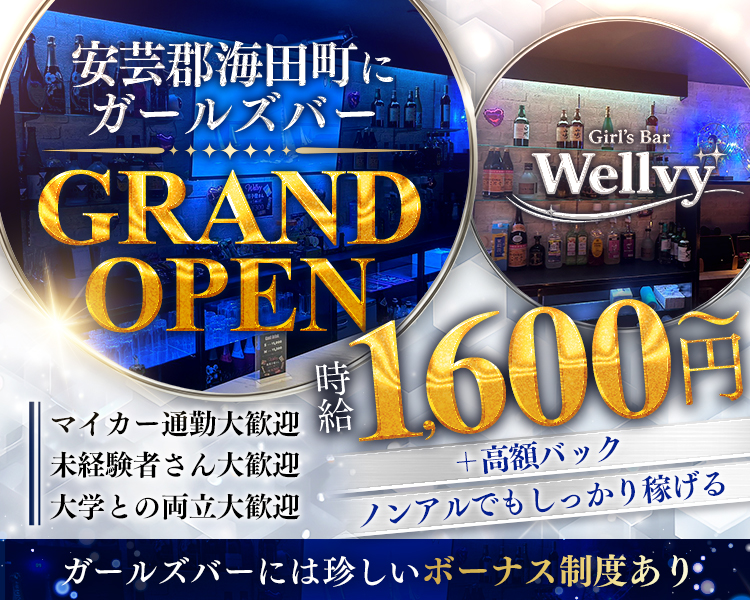 安芸郡海田町にガールズバーGRAND OPEN
時給1600円～＋高額バック
ガールズバーには珍しいボーナス制度あり
マイカー通勤大歓迎
未経験者さん大歓迎
大学との両立大歓迎
ノンアルでもしっかり稼げる