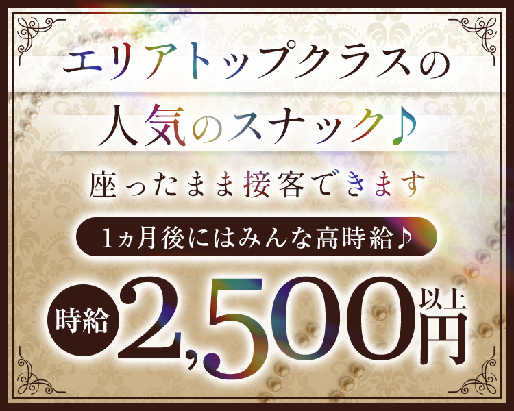 エリアトップクラスの
人気のスナック♪
座ったまま接客できます
1ヵ月後にはみんな高時給♪
時給2,500円以上