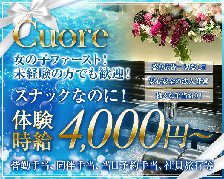 ・Cuore
・女の子ファースト！未経験の方でも歓迎！
・スナックなのに！体験時給4000～
・盛り広告一切なし！！
・安心安全の法人経営
・様々な手当あり！
皆勤手当、同伴手当、当日予約手当、社員旅行等