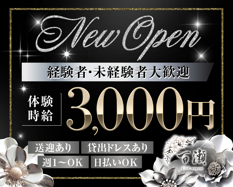 New Open
体験時給3000円
経験者・未経験者大歓迎
送迎あり
貸出ドレスあり
週1～OK
日払いOK