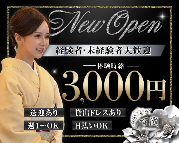 New Open
体験時給3000円
経験者・未経験者大歓迎
送迎あり
貸出ドレスあり
週1～OK
日払いOK
