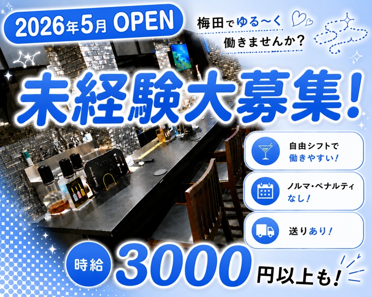 RENEWAL OPEN
新規キャスト大募集！
梅田でゆる～く働きませんか？
未経験大歓迎！