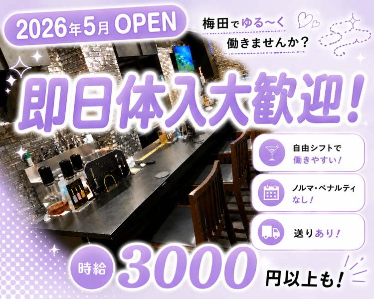 RENEWAL OPEN
新規キャスト大募集！
梅田でゆる～く働きませんか？
即日体入大歓迎！