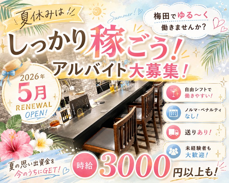RENEWAL OPEN
新規キャスト大募集！
梅田でゆる～く働きませんか？