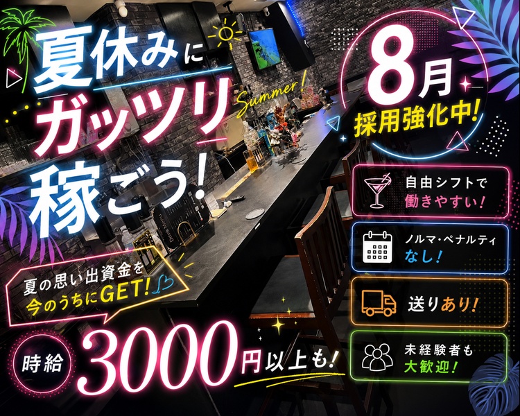 RENEWAL OPEN
新規キャスト大募集！
梅田でゆる～く働きませんか？