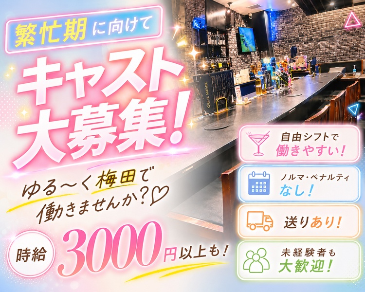 RENEWAL OPEN
新規キャスト大募集！
梅田でゆる～く働きませんか？