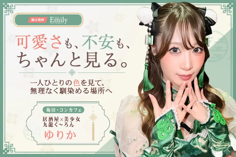 可愛さを引き出し、不安を一人で抱えさせない。梅田コンカフェ『居酒屋×美少女 九龍く～ろん』ゆりか店長の向き合い方【独占取材】 ゆりかさん