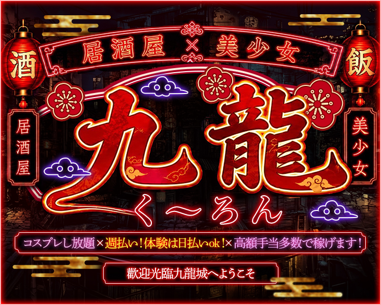 居酒屋×美少女
九龍
く～ろん
コスプレし放題×週払い！体験は日払いok！×高額手当多数で稼げます！