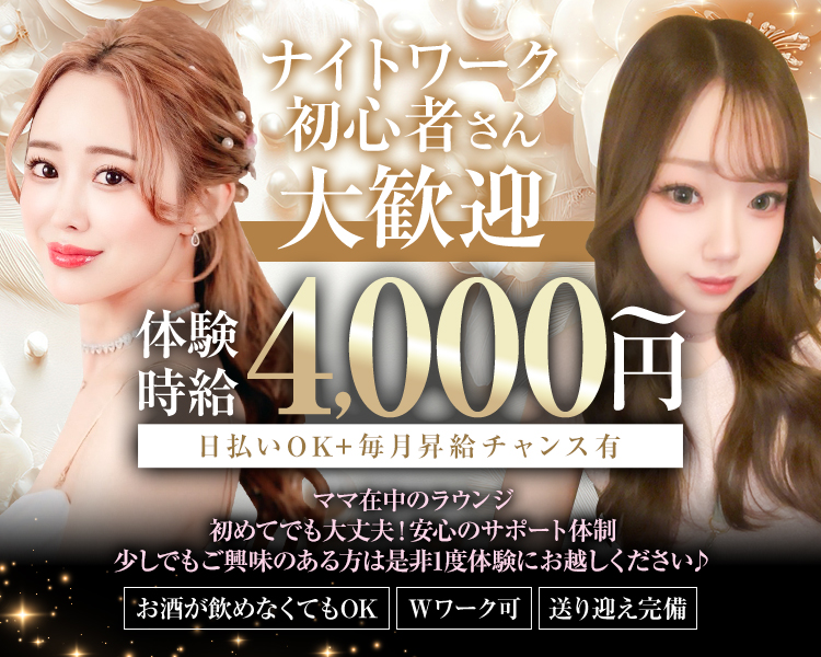ナイトワーク初心者さん大歓迎！

体験時給4,000円～
日払いOK+毎月昇給チャンス有

ママ在中のラウンジ
初めてでも大丈夫！安心のサポート体制
少しでもご興味のある方は是非1度体験にお越しください♪

・お酒が飲めなくてもOK
・Wワーク可
・送り迎え完備
