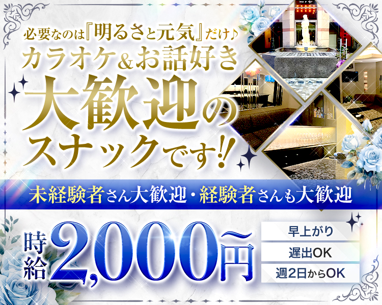 必要なのは『明るさと元気』だけ♪カラオケ＆お話好き大歓迎のスナックです！
時給2,000円～
未経験者さん大歓迎・経験者さんも大歓迎
早上がり・遅出OK・週2日からOK