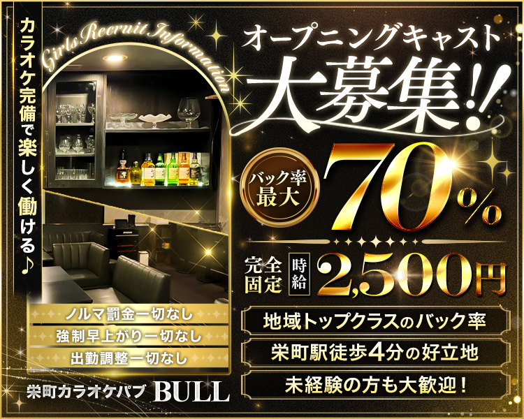 栄町カラオケパブ BULL
オープニングキャスト大募集!!
地域トップクラスのバック率!
未経験大歓迎
栄町駅徒歩4分
最大70%バック 
無理なく働ける！
新しいお店を、一緒に盛り上げていきましょう!