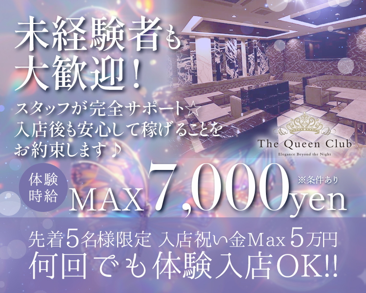 未経験者も
大歓迎!
スタッフが完全サポート★
入店後も安心して稼げることを
お約束します♪
体験時給
MAX7,000yen
先着5名様限定 入店祝い金Max5万円
何回でも体験入店OK !!
The Queen Club