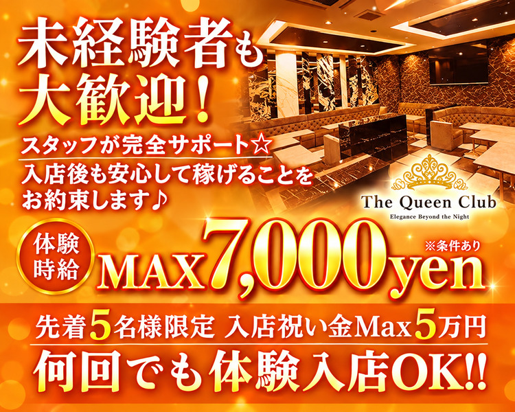 未経験者も
大歓迎！
スタッフが完全サポート★
入店後も安心して稼げることを
お約束します♪

体験時給
MAX7,000yen
先着5名様限定 入店祝い金Max5万円
何回でも体験入店OK !!

The Queen Club