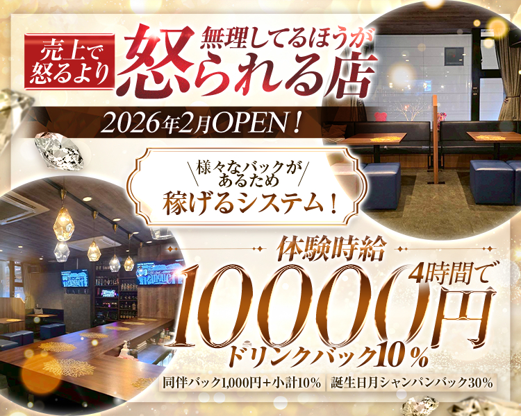 ・売上で怒るより、無理してるほうが怒られる店
・2026年2月OPEN！
・体験時給4時間で10,000円！
・ドリンクバック10％
・同伴バック1000円＋小計10％
・誕生日月シャンパンバック30％
・様々なバックがあるため稼げるシステム！