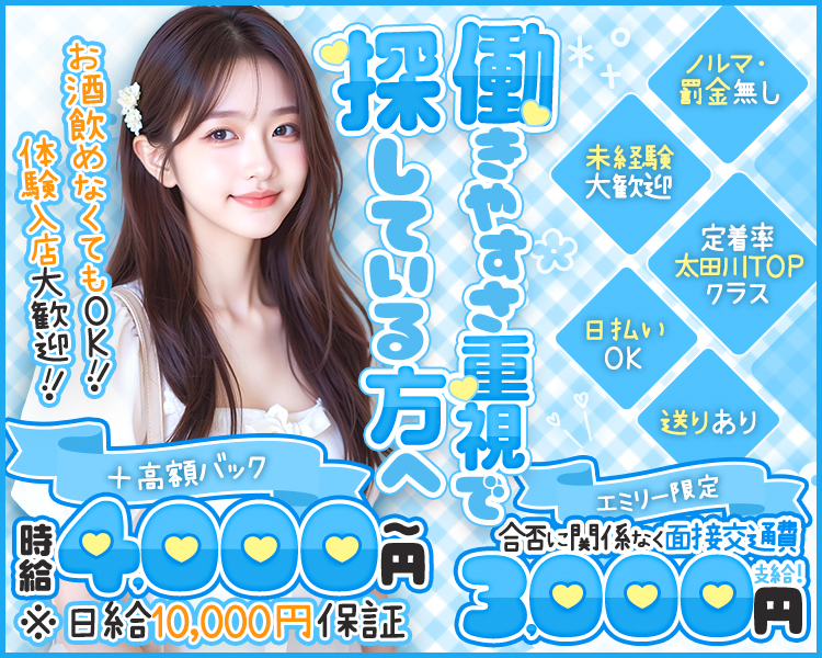 お酒飲めなくてもOK!!!!
+高額バック※日給10,000円保証
*
ノルマ・ 罰金無し
未経験大歓迎
定着率太田川TOP クラス
日払いOK
送りあり

エミリー限定
合否に関係なく面接交通費支給!
働きやすさ重視で探している方へ