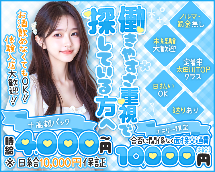 お酒飲めなくてもOK!!!!
+高額バック※日給10,000円保証
*
ノルマ・ 罰金無し
未経験大歓迎
定着率太田川TOP クラス
日払いOK
送りあり

エミリー限定
合否に関係なく面接交通費支給!
働きやすさ重視で探している方へ