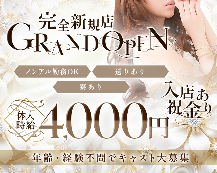 ・完全新規店GRANDOPEN
・ノンアル勤務OK
・送りあり
・寮あり
・体入時給4,000円
・年齢・経験不問でキャスト大募集
・入店祝金あり