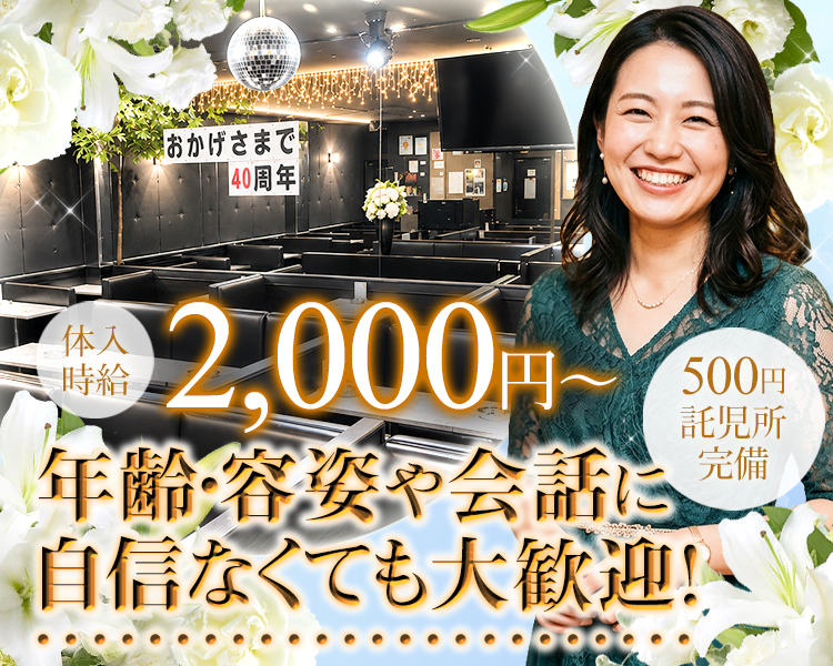 おかげさまで
40周年
体入時給2,000円～
年齢・容姿や会話に自信なくても大歓迎!
500円託児所完備